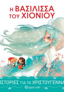 Η βασίλισσα του χιονιού (Ιστορίες για τα Χριστούγεννα 1...