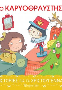 Ο καρυοθραύστης (Ιστορίες για τα Χριστούγεννα 2)