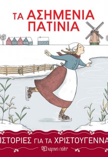 Τα ασημένια πατίνια (Ιστορίες για τα Χριστούγεννα 3)