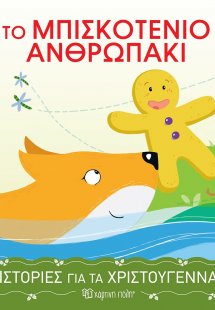 Το μπισκοτένιο ανθρωπάκι (Ιστορίες για τα Χριστούγεννα ...