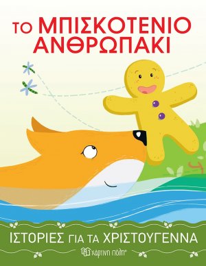 Το μπισκοτένιο ανθρωπάκι (Ιστορίες για τα Χριστούγεννα 4)