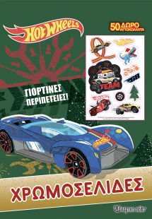 Hot Wheels Χρωμοσελίδες + 50 αυτοκόλλητα - Γιορτινές πε...
