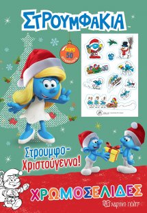Στρουμφάκια - Στρουμφο-Χριστούγεννα!