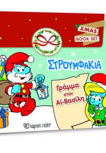 Στρουμφάκια - Γράμμα στον Άγιο Βασίλη (Christmas Activi...