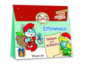 Στρουμφάκια - Γράμμα στον Άγιο Βασίλη (Christmas Activity Set)