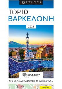 Top 10 Βαρκελώνη