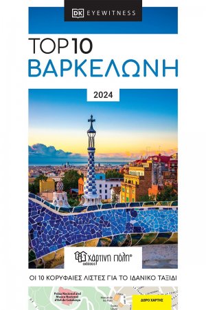 Top 10 Βαρκελώνη