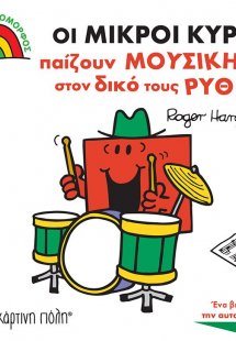 Οι Μικροί Κύριοι Παίζουν Μουσική στον Δικό τους Ρυθμό