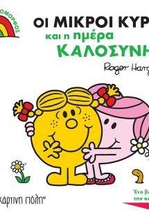 Οι Μικροί Κύριοι και η Ημέρα Καλοσύνης