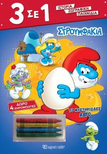 Στρουμφάκια - Το Μυστηριώδες Αβγό!