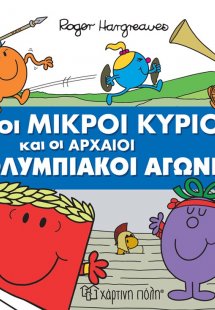 Οι Μικροί Κύριοι και οι Αρχαίοι Ολυμπιακοί Αγώνες