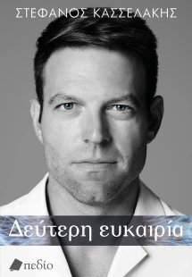 Δεύτερη ευκαιρία