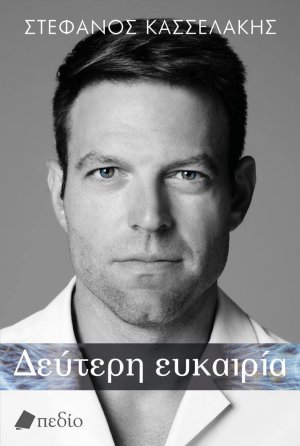 Δεύτερη ευκαιρία (Σκληρό Εξώφυλλο)