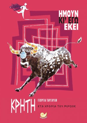 ΚΡΗΤΗ-Ήμουν κι εγώ εκεί