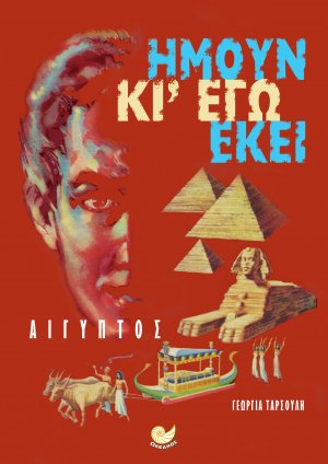 ΑΙΓΥΠΤΟΣ-Ήμουν κι εγώ εκεί
