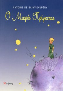 Ο μικρός πρίγκιπας
