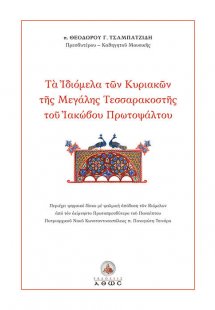 Τα Ιδιόμελα των Κυριακών της Μεγάλης Τεσσαρακοστής του ...
