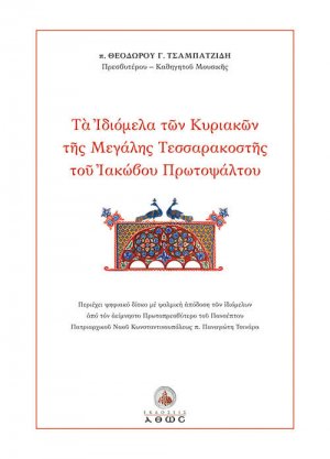 Τα Ιδιόμελα των Κυριακών της Μεγάλης Τεσσαρακοστής του Ιακώβου Πρωτοψάλτου (+CD)