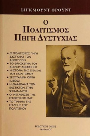 Ο πολιτισμός πηγή δυστυχίας