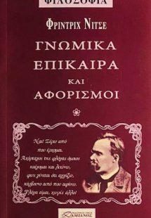 Νίτσε: Γνωμικά, επίκαιρα και αφορισμοί