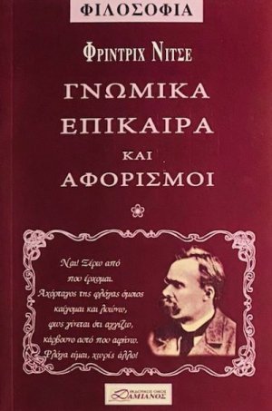 Νίτσε: Γνωμικά, επίκαιρα και αφορισμοί