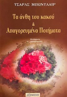 Τα άνθη του κακού και απαγορευμένα ποιήματα