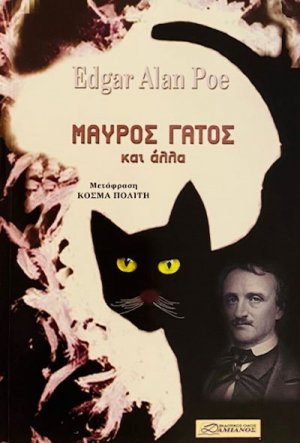 Μαύρος γάτος και άλλα ποιήματα