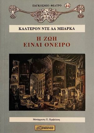 Η ζωή είναι όνειρο