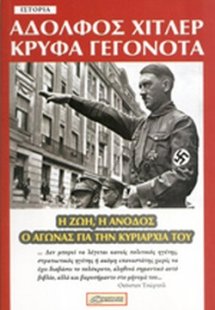 ΑΔΟΛΦΟΣ ΧΙΤΛΕΡ: ΚΡΥΦΑ ΓΕΓΟΝΟΤΑ