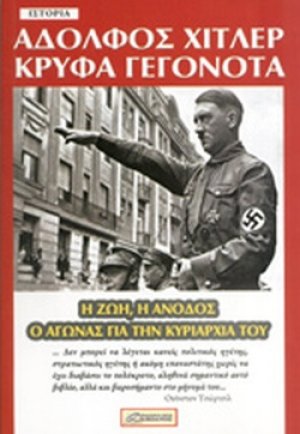 ΑΔΟΛΦΟΣ ΧΙΤΛΕΡ: ΚΡΥΦΑ ΓΕΓΟΝΟΤΑ