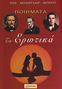 Ποιήματα: Τα ερωτικά