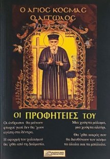 Ο Άγιος Κοσμάς ο Αιτωλός - Οι προφητείες του