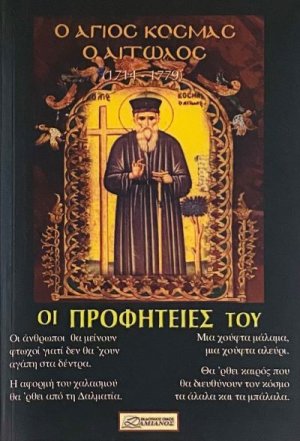 Ο Άγιος Κοσμάς ο Αιτωλός - Οι προφητείες του