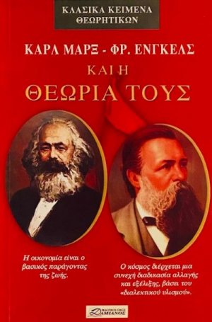 Καρλ Μαξ - Φρ. Ένγκελς και η θεωρία τους
