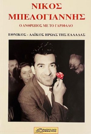 Νίκος Μπελογιάννης - Ο άνθρωπος με το γαρίφαλο