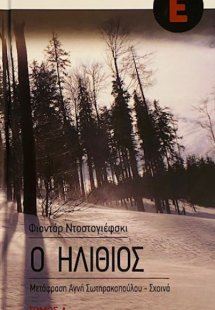 Ο ηλίθιος (Σετ Α+Β τόμος)