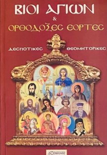 Βίοι Αγίων και ορθόδοξες γιορτές