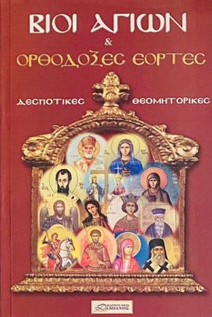 Βίοι Αγίων και ορθόδοξες γιορτές