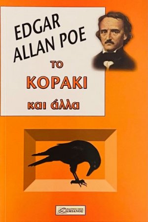 Το κοράκι και άλλα