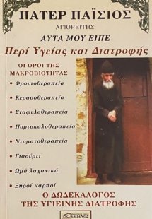 Πάτερ Παΐσιος - Περί υγείας και διατροφής