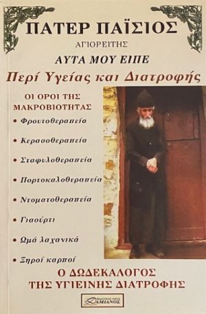 Πάτερ Παΐσιος - Περί υγείας και διατροφής