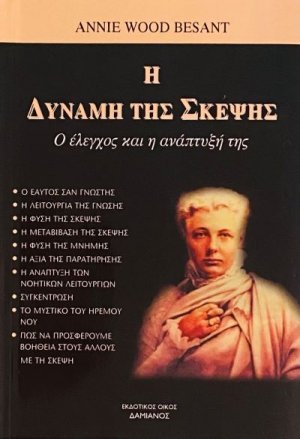Η δύναμη της σκέψης