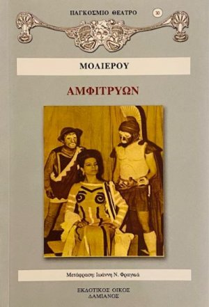Αμφιτρύων
