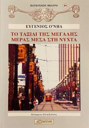 Το ταξίδι της μεγάλης μέρας μέσα στη νύχτα