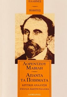 Λορέντζος Μαβίλης: Άπαντα τα ποιήματα