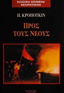 Προς τους νέους