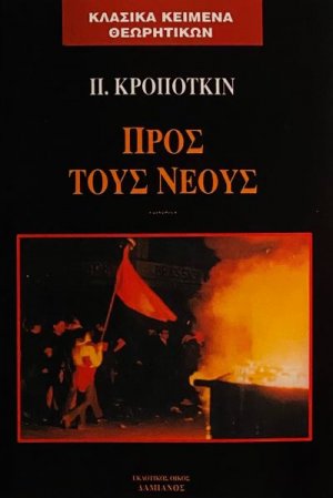 Προς τους νέους