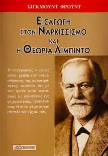 Εισαγωγή στον ναρκισσισμό