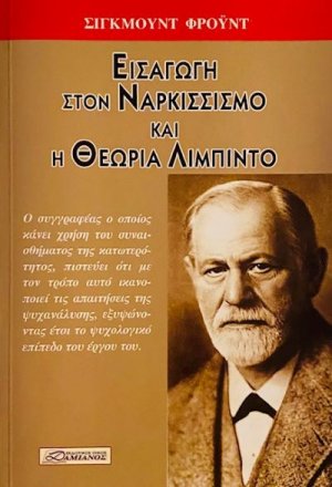 Εισαγωγή στον ναρκισσισμό