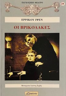 Οι Βρικόλακες